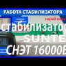 стабилизатор Suntek СНЭТ-16000 в Севастополе